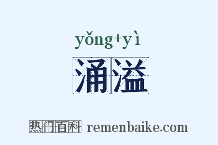 涌溢是什么意思的图片